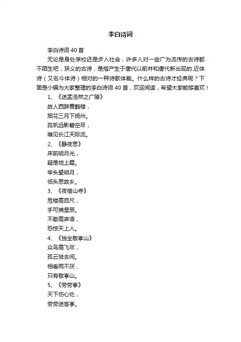 李白诗词40首