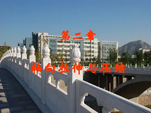 材料力学(刘鸿文)第02章01、拉压内力和应力