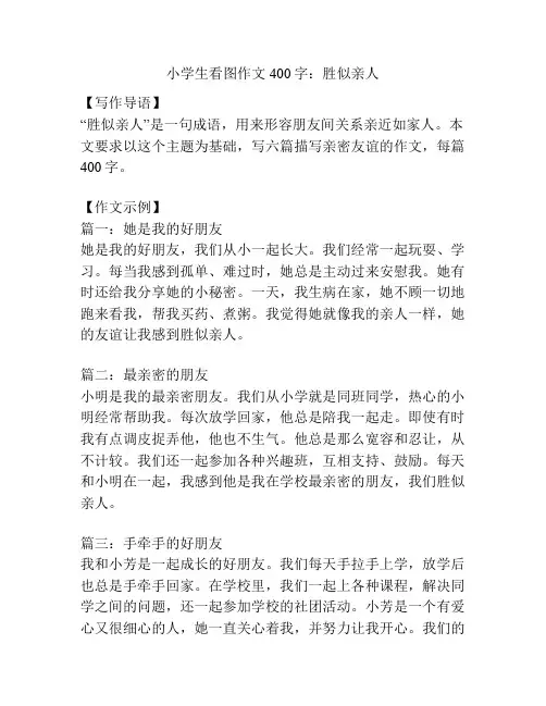 小学生看图作文400字：胜似亲人