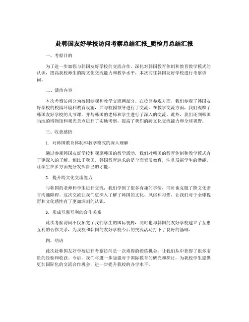 赴韩国友好学校访问考察总结汇报_质检月总结汇报