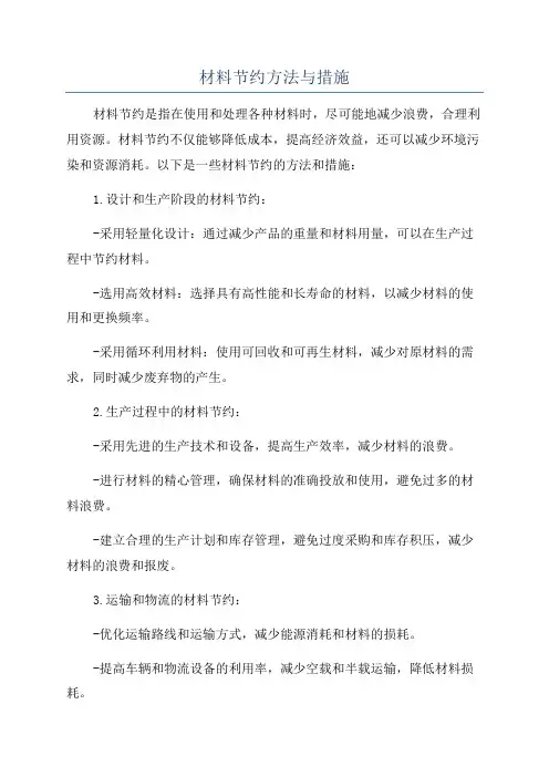 材料节约方法与措施
