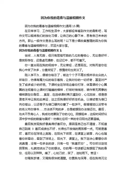 因为你我的青春与温暖相拥作文（通用15篇）