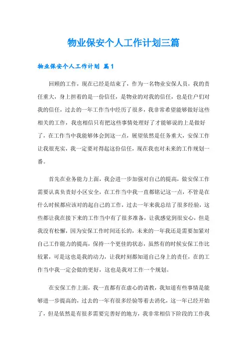 物业保安个人工作计划三篇【word版】