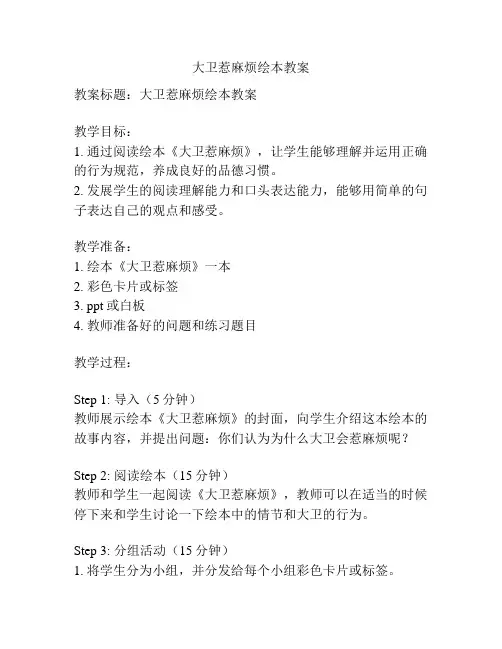 大卫惹麻烦绘本教案