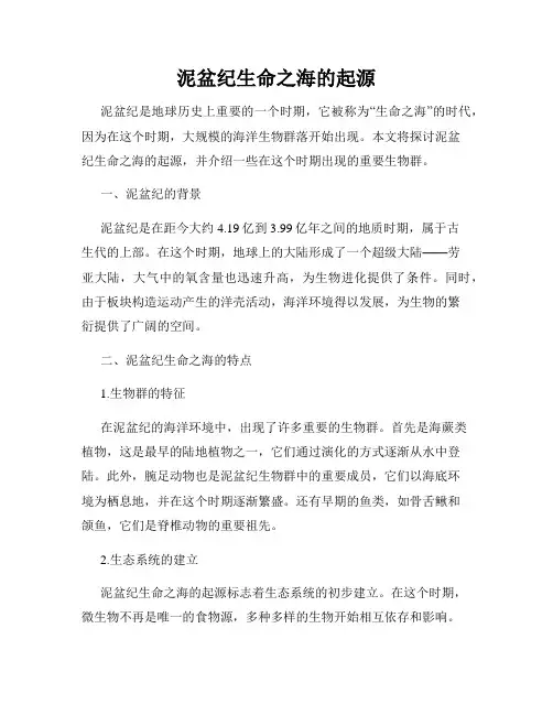 泥盆纪生命之海的起源