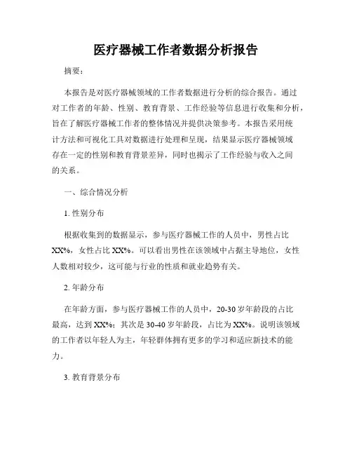 医疗器械工作者数据分析报告