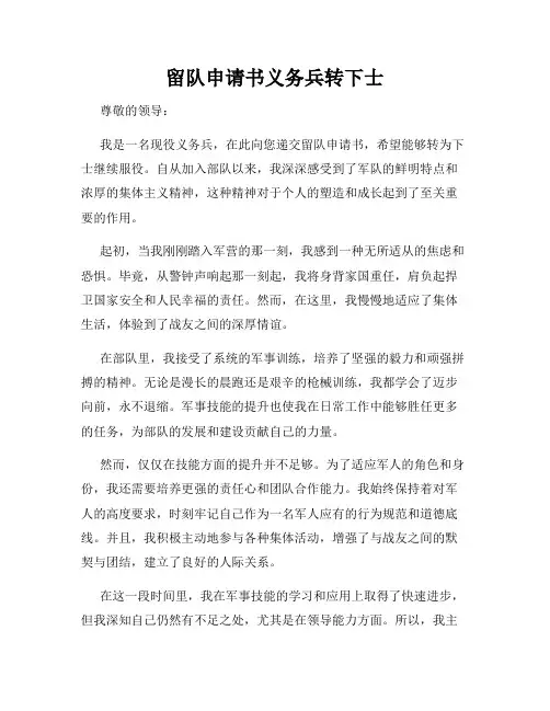 留队申请书义务兵转下士
