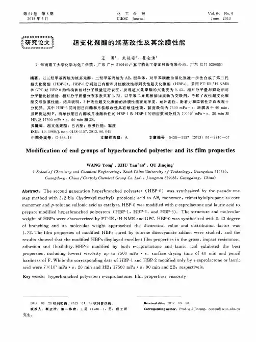 超支化聚酯的端基改性及其涂膜性能
