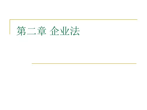 经济法第二章