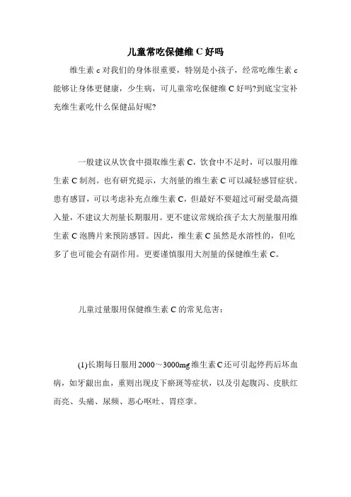 儿童常吃保健维C好吗