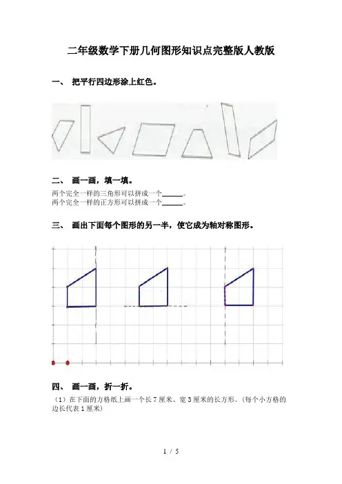 二年级数学下册几何图形知识点完整版人教版