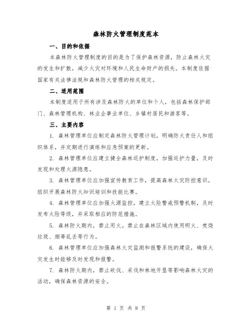 森林防火管理制度范本（3篇）