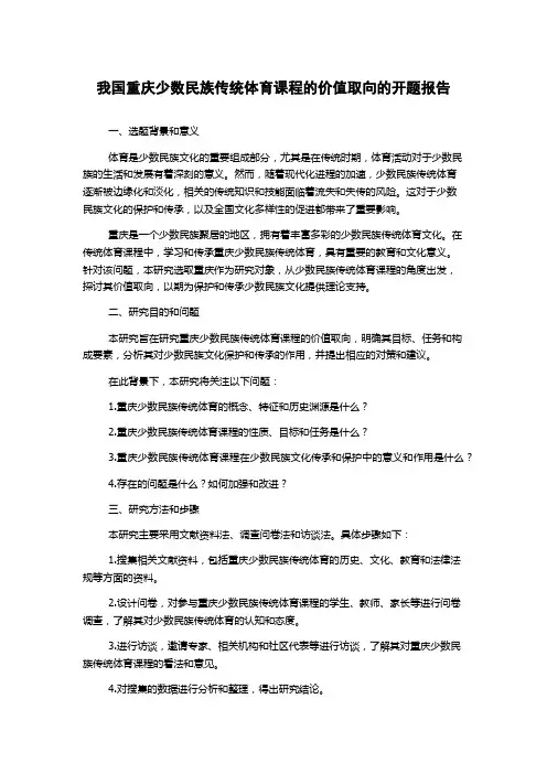 我国重庆少数民族传统体育课程的价值取向的开题报告