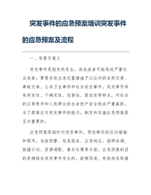 突发事件的应急预案培训突发事件的应急预案及流程