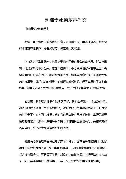 刺猬卖冰糖葫芦作文