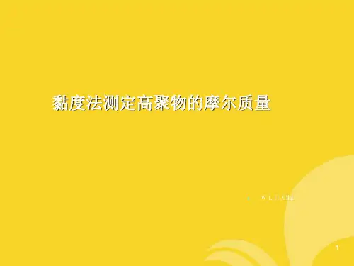 黏度法测定高聚物的摩尔质量(共9张PPT)
