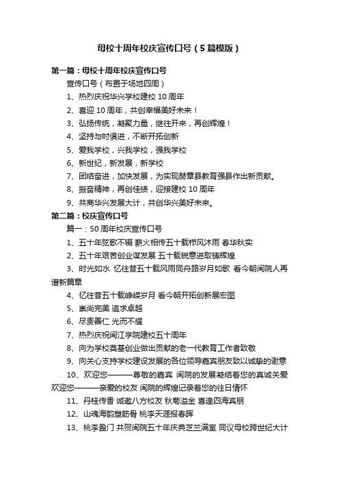 母校十周年校庆宣传口号（5篇模版）