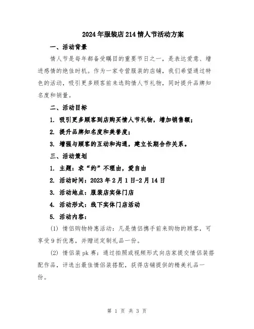 2024年服装店214情人节活动方案