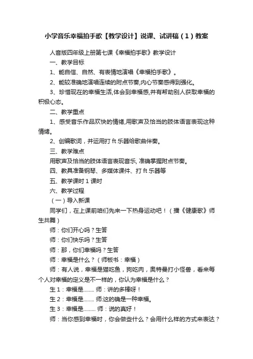 小学音乐幸福拍手歌【教学设计】说课、试讲稿（1）教案
