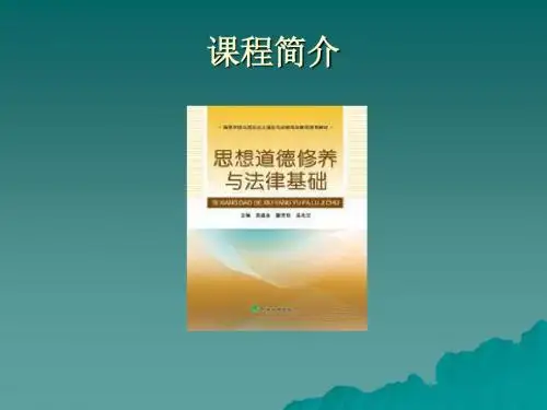 思想道德修养与法律基础课程介绍.ppt