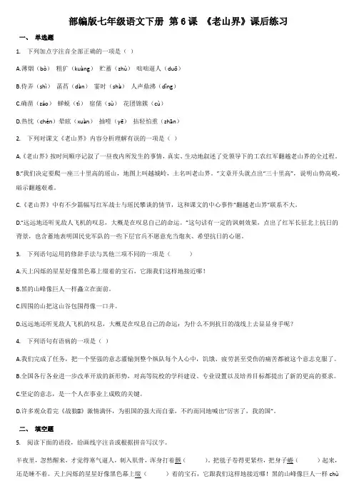 2020—2021学年部编版语文七年级下册第6课《老山界》课后练习