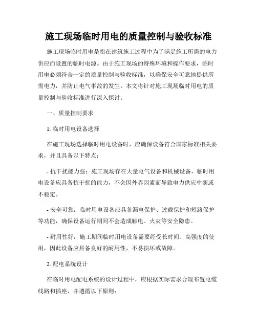 施工现场临时用电的质量控制与验收标准