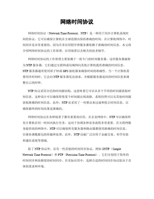 网络时间协议