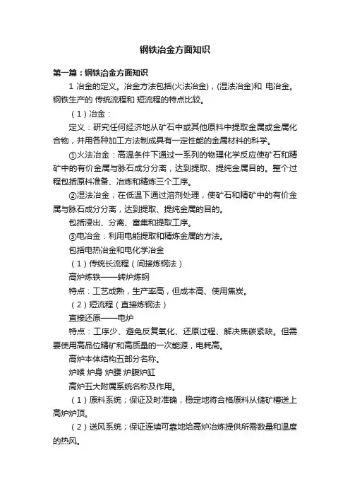 钢铁冶金方面知识