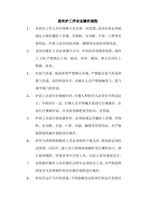 底吹炉工序安全操作规程
