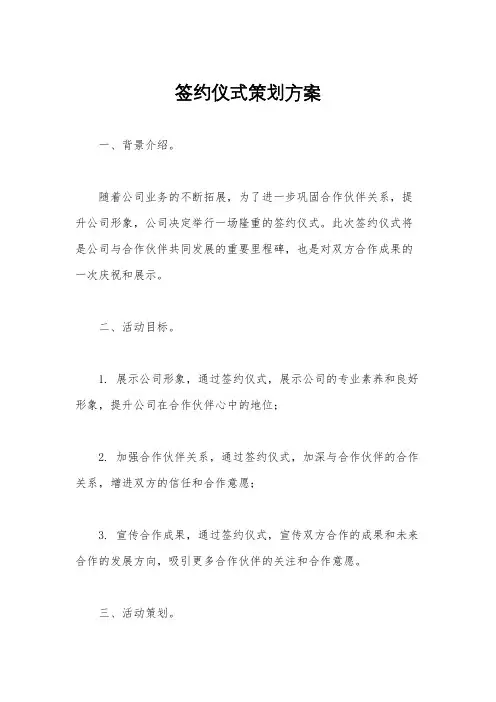 签约仪式策划方案