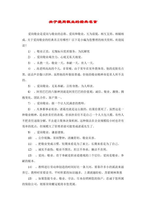 关于爱岗敬业的经典名言