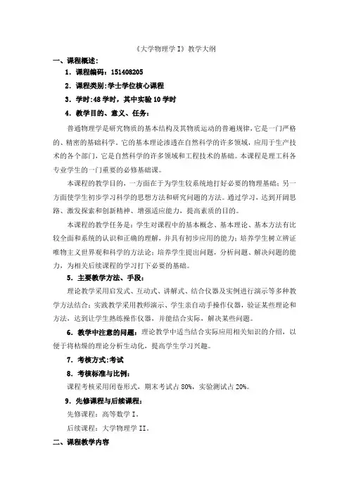 大学物理学I教学大纲