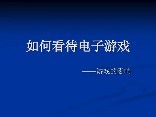 如何看待电子游戏