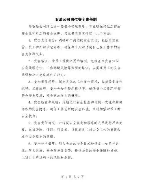 石油公司岗位安全责任制