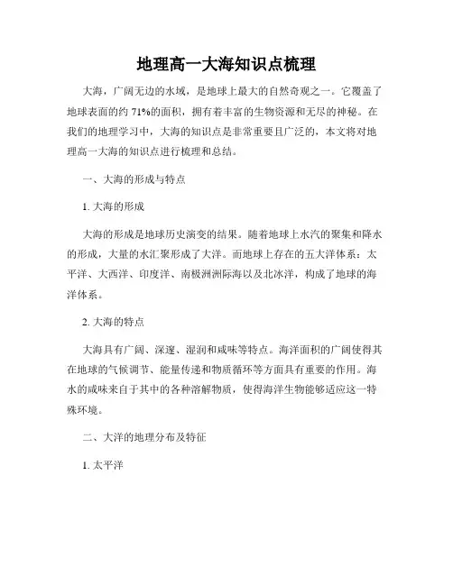 地理高一大海知识点梳理
