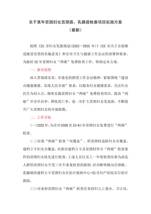 关于某年贫困妇女宫颈癌、乳腺癌检查项目实施方案(最新)