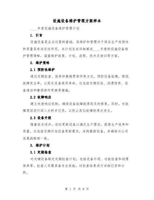 设施设备维护管理方案样本（3篇）