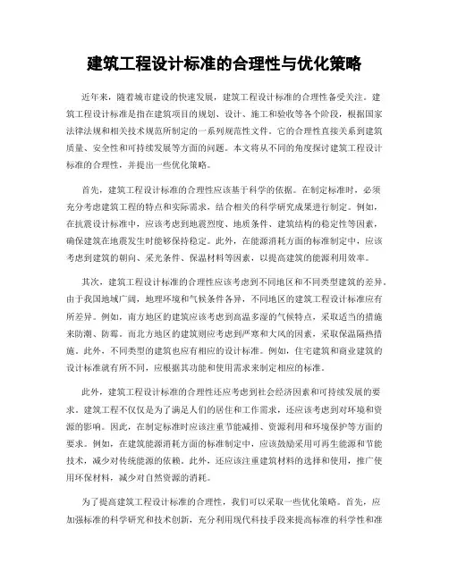 建筑工程设计标准的合理性与优化策略