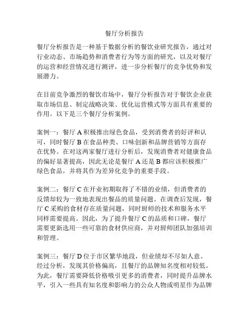 餐厅分析报告