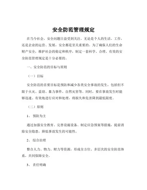 安全防范管理规定