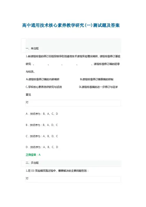 高中通用技术核心素养教学研究(一)测试题及答案