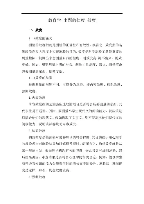 教育学 出题的信度 效度