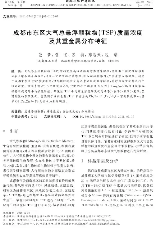 成都市东区大气总悬浮颗粒物(TSP)质量浓度及其重金属分布特征