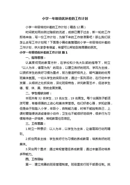 小学一年级培优补差的工作计划