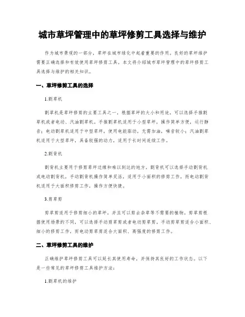城市草坪管理中的草坪修剪工具选择与维护