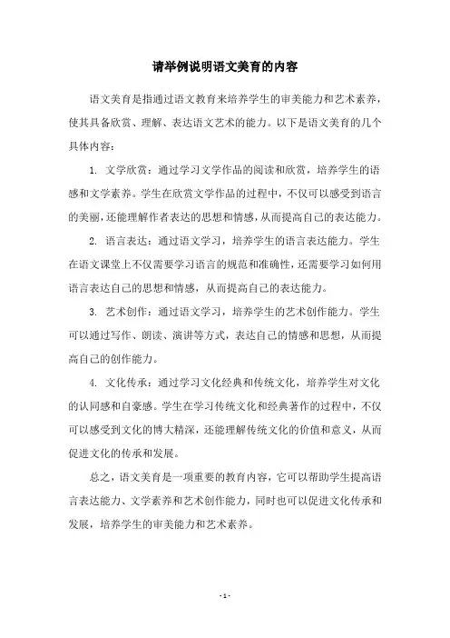 请举例说明语文美育的内容