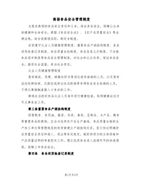 商场食品安全管理制度(3篇)