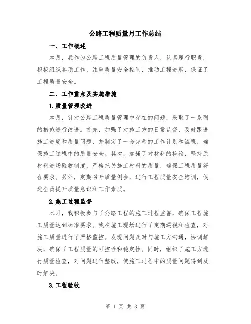 公路工程质量月工作总结
