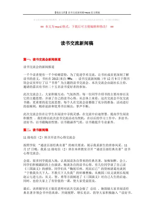 【精品文档】读书交流新闻稿-word范文模板 (3页)