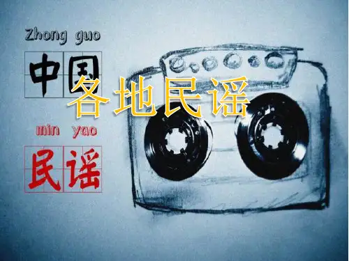 各地民谣